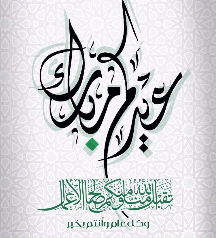 كُل عام و أنتم في عِناق لا ينقطع من الفرَح،

 أتمنى لكم عيدًا سعيدًا مكملاً بالسرور و البهجة و المحبة عِيدكم مُبارك 

و كل عام وأنتم بخير