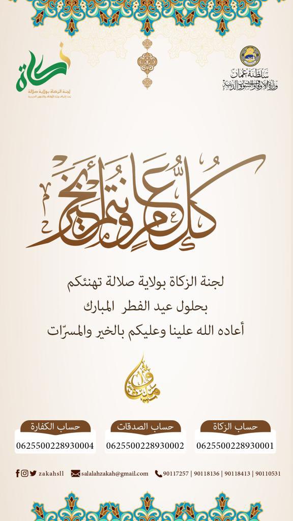 zakahsll's tweet photo. #كل_عام_وانتم_بخير #EidMubarak 
يَسُرُّنِي وَأَنْتُمْ تَسْتَقْبِلُونَ بَشَائرَ عِيدِ الفِطْرِ المُبَارَكِ أنْ أُهَنِئَكُمْ بِتَمَامِ شَهْرِ الصِّيَامِ وَالقِيَامِ، جَعَلَنَا اللهُ وَإيَّاكُمْ مَقْبُولِينَ بِكَرَمِهِ، مَشْمُولِينَ بِعَفْوِهِ https://t.co/UtTW7ZlM2K