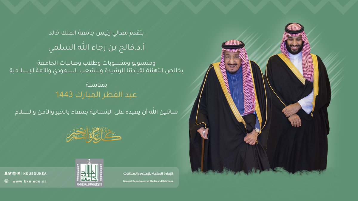 kkueduksa's tweet photo. #تهنئة | 
يتقدم معالي رئيس #جامعة_الملك_خالد أ.د.فالح بن رجاء الله السلمي، ومنسوبو ومنسوبات وطلاب وطالبات الجامعة، بأسمى آيات التهاني والتبريكات لمقام #خادم_الحرمين_الشريفين، وسمو ولي عهده الأمين -حفظهما الله- بمناسبة حلول #عيد_الفطر_المبارك.. https://t.co/3R2Plm1pn3