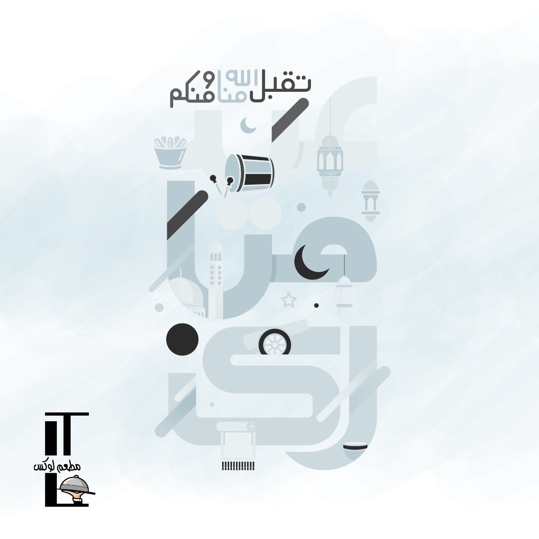 TerraceLuxe1's tweet photo. تقبل الله منا ومنكم 🤍

#عيد_الفطر_المبارك 
#مطعم_لوكس https://t.co/KylFKCyW0Y