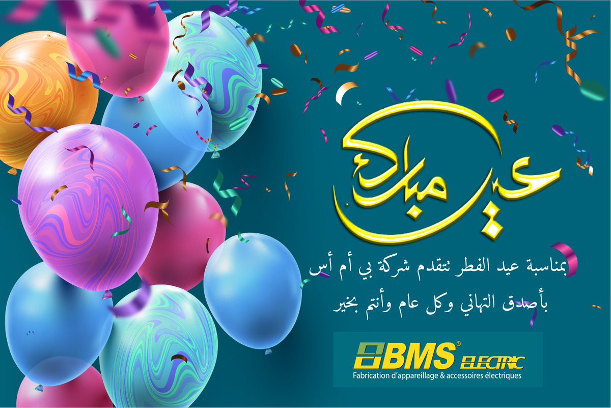 bms_page's tweet photo. بمناسبة عيد الفطر المبارك تتقدم شركة BMS Electric بأحر التهاني وأطيب الأمنيات إلى كافة الشعب الجزائري  وإلى الأمة الإسلامية عامة راجين من الله العلي القدير أن يعيده علينا باليمن والبركة.
عيدكم مبارك ، وكل عام وأنتم بخير https://t.co/ur5xFC97Md