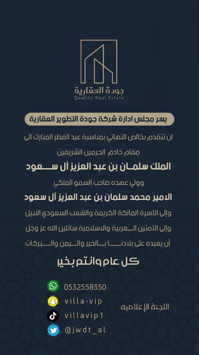jwdt_al's tweet photo. يسر مجلس ادارة شركة جودة التطوير العقارية ان تهنيكم بحلول عيد الفطر المبارك اعادة الله علينا وعليكم باليمن والمسرات #جودة_العقارية https://t.co/wRJ39LX7Cm