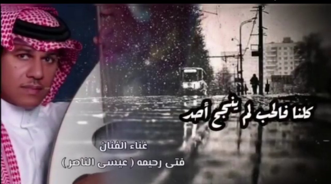 elite_art_ksa14's tweet photo. #جديد 2022

#حصرياً 

 #قناة_نخبة_الفن

#كلنا_فالحب_لم_ينجح_احد

غناء الفنان #فتى_رحيمه
@Fta_Rahima_Fans

كلمات الشاعر #محمد_العيسى
@mialessa5

الحان #سامي_الخليفة

توزيع وتريات #هشام_نبوي

توزيع كيبوردوهندسة صوت وماستر
#سلمان_الراشد 

#كل_عام_وانتم_بخير

https://t.co/cBaqyYLlcf https://t.co/RfqCsLf3iX