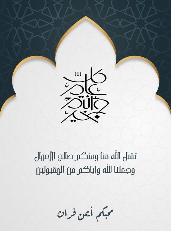 تقبل الله منّا ومنكم صالح الأعمال ورحم الله من لا عاد عليه وعيدكم مبارك