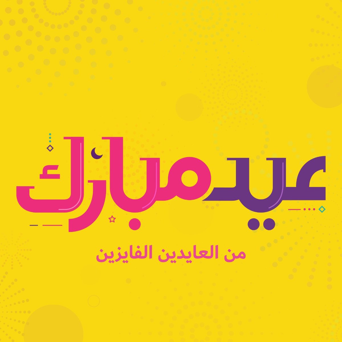 khrbashatstore's tweet photo. عيدكم مبارك
من العايدين الفايزين الغانمين 🎈🎈
.
.

#عيد_الفطر #عيد_مبارك #عيدكم_مبارك https://t.co/tYfOwAZhWU