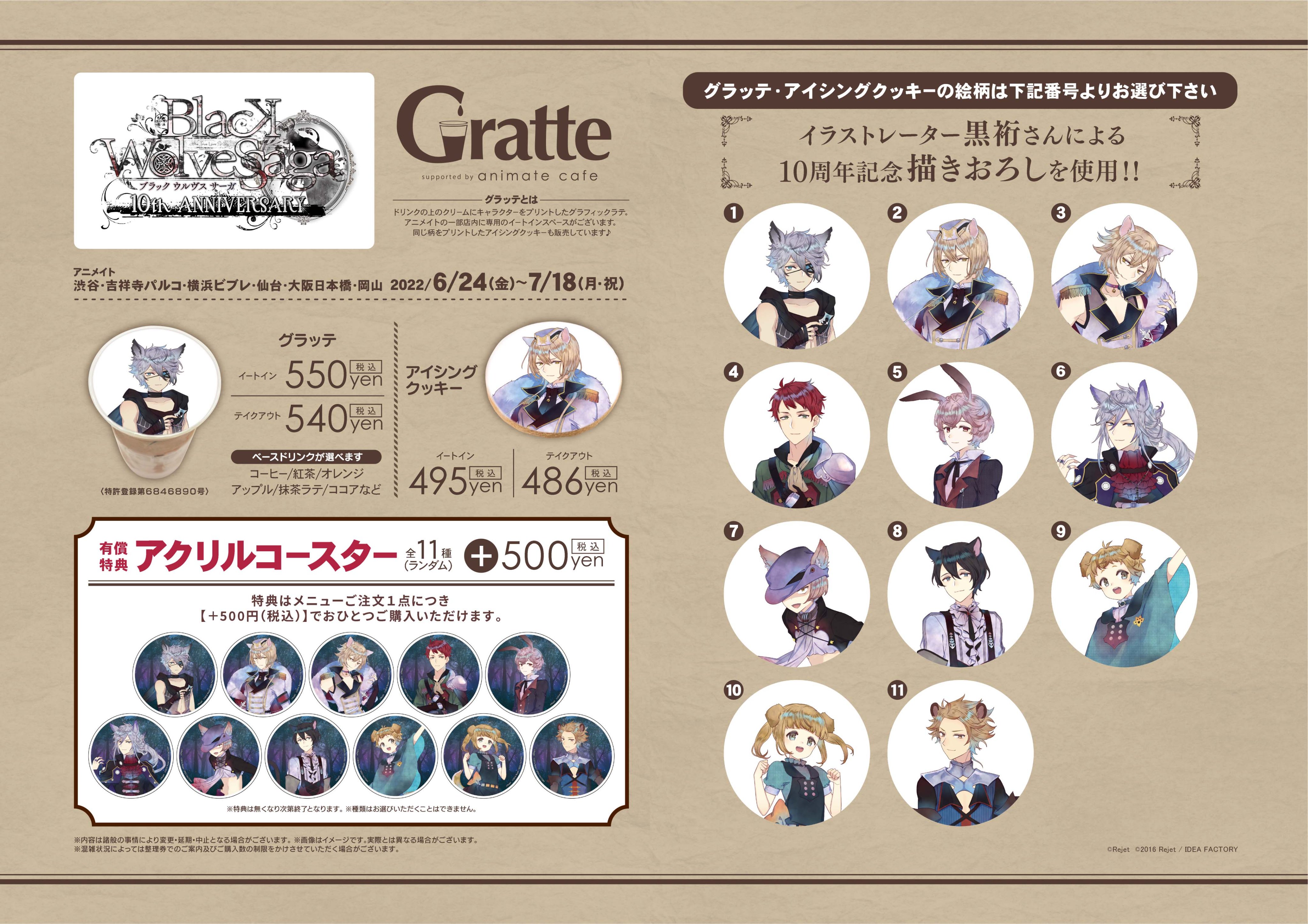 アニメイトカフェグラッテ Blackwolvessaga Gratte 10周年を記念して グラッテ コラボ 6 24 7 18開催 イラストレーター黒裄さんによる10周年記念 描きおろしを使用した ラテ クッキーは選べる11種 10周年のお祝いに是非お召し上がりください