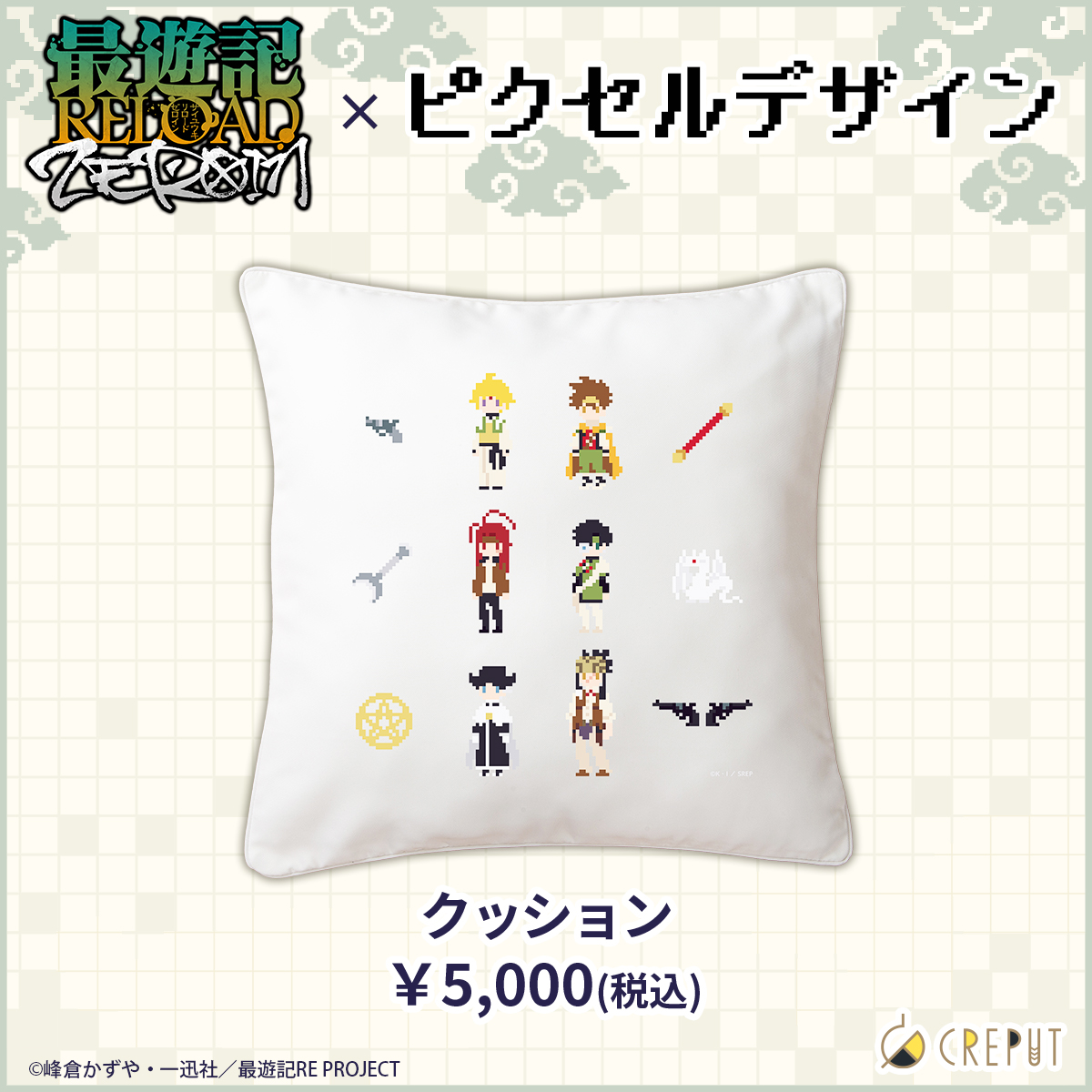 CREPUT_shop's tweet photo. 📣クッションをご紹介！

「最遊記RELOAD -ZEROIN-」より
ピクセルデザインのクッションが登場♪✨

6人のキャラ＆モチーフをあしらった、
CREPUT限定デザイン✨
やさしく、ふんわりと体を支えます♪

ぜひこの機会にお求めください♪

📌お求めはこちらから
https://t.co/euOzOXWRuG

#最遊記 https://t.co/N9r6GyzICJ