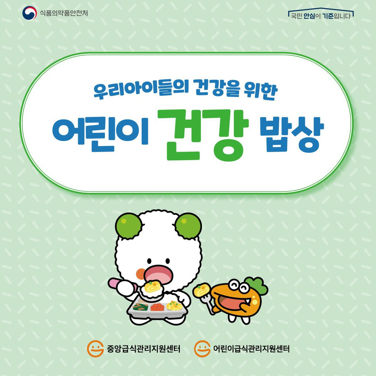 [중앙급식관리지원센터] 어린이 건강 밥상을 알아보아요.
우리 아이들과 함께 건강에도 좋고👍🏻 맛도좋은👍🏻 옥수수카레밥과 감자완자전🌽🥔 만드는 방법을 알아보고! 만들어보아요! ❣
[출처: 식약처, 중앙급식관리지원센터]
#성남시 어린이급식관리지원센터
pf.kakao.com/_kxoPMu/945720…