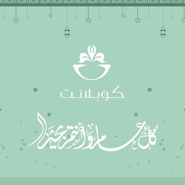 كل عام وأنتم بخير 💚
تقبل الله صيامكم وأعمالكم .. وأعاده الله علينا وعليكم باليمن والبركة 🌙🍃