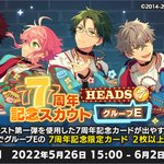 スカウト情報】 本日15時より「7周年記念スカウト HEADS編 グループE