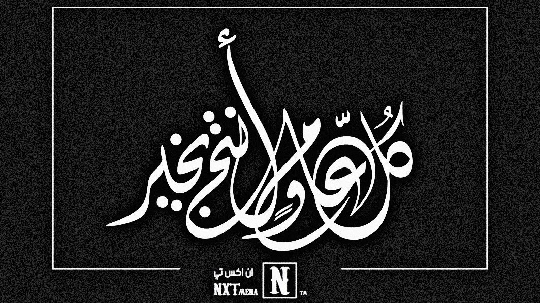 NXTmena's tweet photo. - تقبل الله طاعتكم و كُل عامٍ و انتم بخير💛. https://t.co/JsHldJHmnY