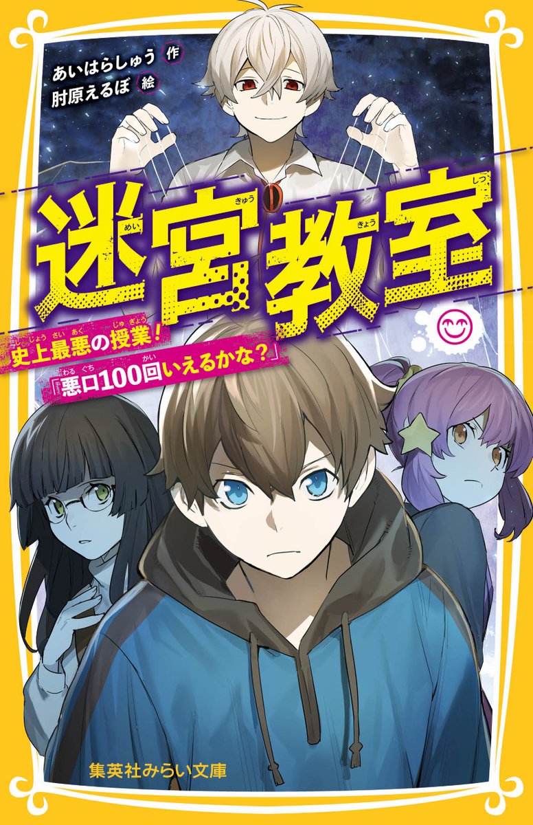 集英社みらい文庫