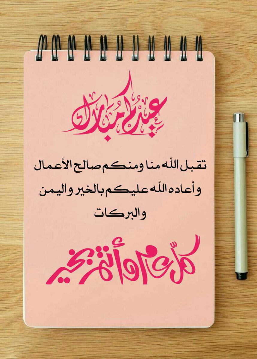 عيدكم مبارك وعساكم من عواده