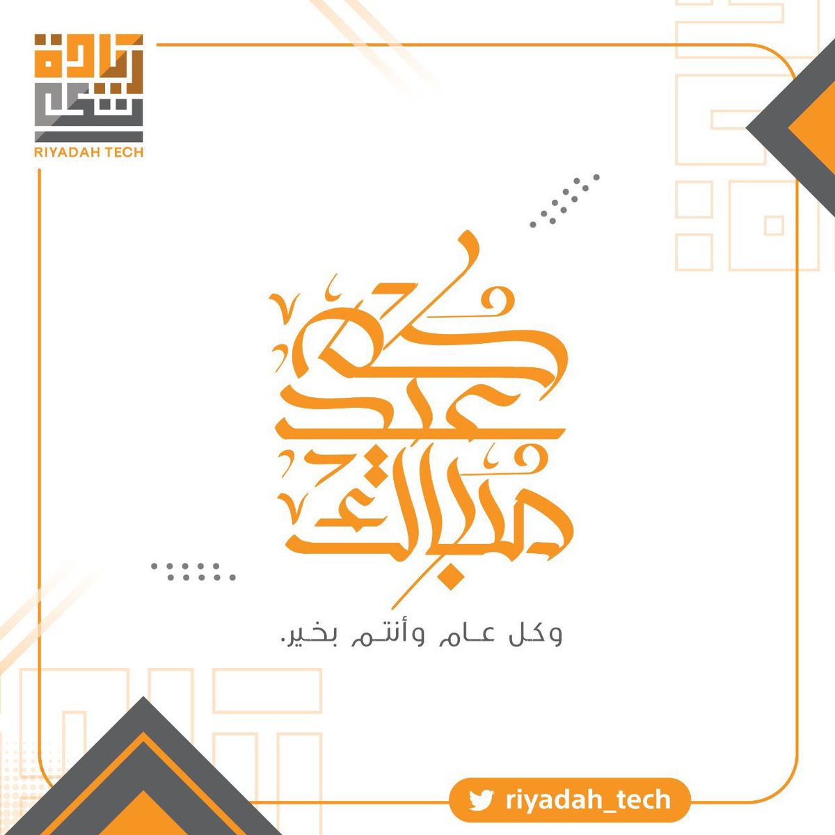 Riyadah_Tech's tweet photo. #عيدكم_مبارك #EidMubarak #كل_عام_وانتم_بخير #ريادة_تيك https://t.co/hwi89lyvN5