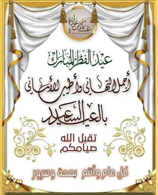 عيد سعيدوكل عام وانتم بخير