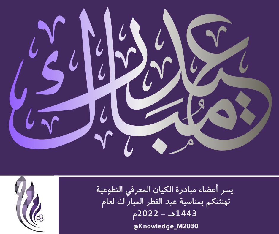 🟣 تهنئة ||
بمناسبة #عيد_الفطر المبارك 

يسر أعضاء مبادرة #الكيان_المعرفي التطوعية تقديم التبريكات والتهاني🌷

عيدكم مبارك، وكل عام وأنتم بخير، وتقبل الله منّا ومنكم صالح الأعمال✨

<a href="/knowledgemrkaz/">مركاز المعرفة</a> 
<a href="/MDAKHEEL_KSA/">مداخيل</a> 
<a href="/Kn_infoRead/">كُناشة معلوماتية</a> 
<a href="/kn_info3/">بودكاست تفاعل معلوماتي</a> 
<a href="/Kn_courses/">الاستثمار المعلوماتي</a> 
<a href="/Kn_Information/">#سلسلة_معلوماتية</a> 
<a href="/Kn_InfNews/">أخبــار "مجتمع المعلومات"</a>