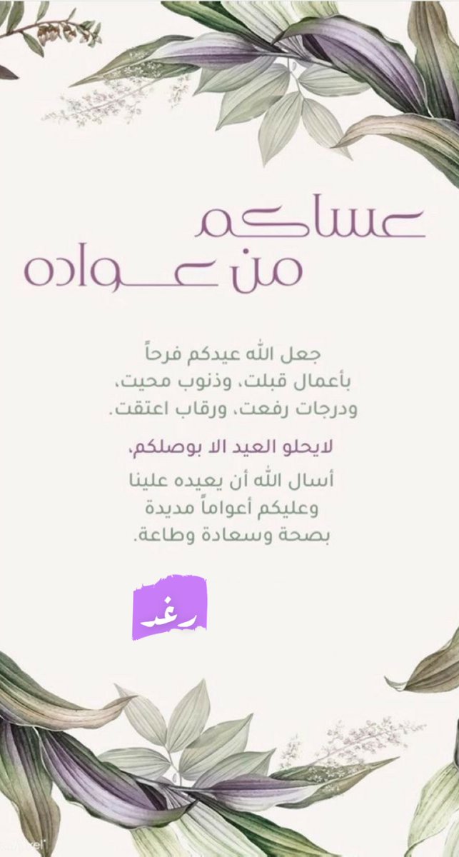 متابعيني كل عام وأرواحكم في فرح ، 
كل عام وقلوبكم الطيبة جميله والسعادة ترافقها..🤍
#عيدكم_مبارك
#عيد_الفطر_المبارك