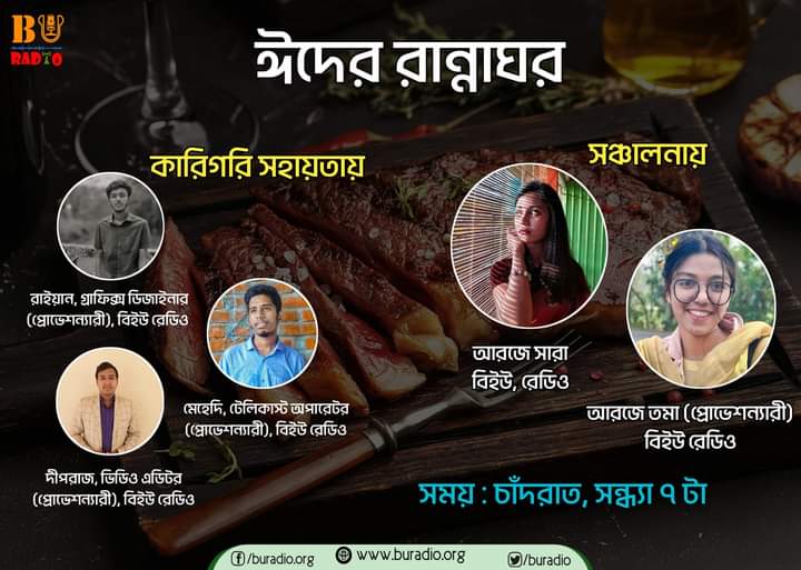 buradio's tweet photo. ঈদে পরিবার ও অতিথি আপ্যায়নে কিছু  মুখরোচক খাবারের রন্ধন প্রণালি নিয়ে আমাদের  বিশেষ আয়োজন "ঈদের রান্নাঘর " প্রচারিত হবে চাঁদরাতে ঠিক সন্ধ্যা ৭.০০টায়।

সঞ্চালনায় থাকবেন আরজে সারা ও আরজে তমা।

গ্রাফিক্স ডিজাইনারঃ রাইয়ান
টেলিকাস্ট অপারেটরঃ মেহেদি
ভিডিও এডিটরঃ দীপরাজ

#BU_RADiO https://t.co/MfmtoNGxbo