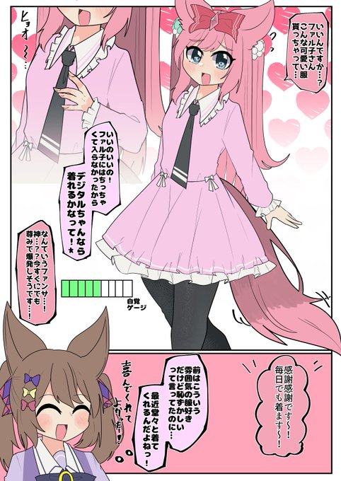 毎日可愛い可愛いっていいまくってたら、ちょっとだけ自覚が芽生えたデジ続続続

#ウマ娘  
#アグネスデジタル 