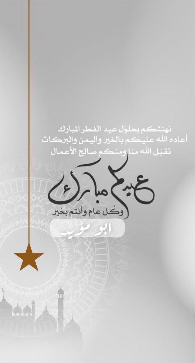 albeshrih's tweet photo. تقبل الله صيامكم وقيامكم
 وكل عام وانتم بخير https://t.co/5czLdsvp4C