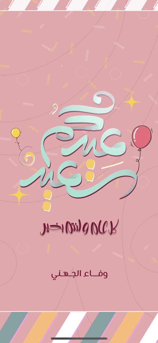 WafaaAJ's tweet photo. تقبل الله منا ومنكم الصيام والقيام وصالح الاعمال 💕 https://t.co/H0ul0rZAzE