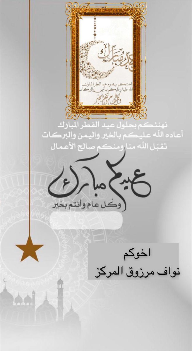 عـيـدكـم مـبـارك 
وكل عام وأنتم بخير 

وتقبل الله طاعتكم