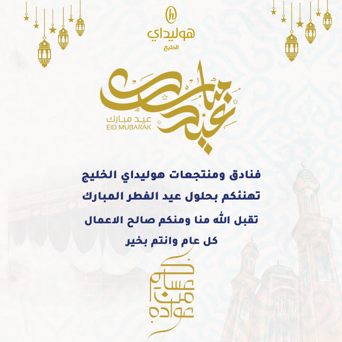 فنادق ومنتجعات هوليداي الخليج 
تهنئكم بحلول عيد الفطر المبارك أعاده الله علينا وعليكم بالخير واليمن والبركات