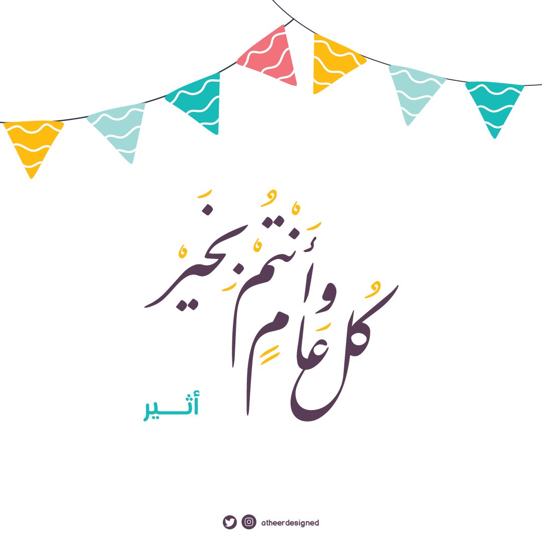 AtheerDesigned's tweet photo. تقبل الله طاعتكم 🙏🏻 وأتم عليكم فرحتكم 🎈

#عيدالفطر
#عيد_الفطر 
#عيد_الفطر_المبارك https://t.co/DzW28gfJV5