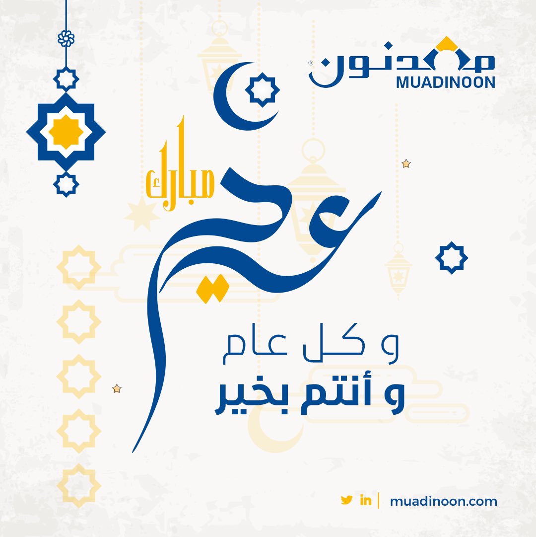 نهنئكم بحلول عيد الفطرالمبارك 
تقبّل اللّه منّا ومنكم صالح الأعمال.