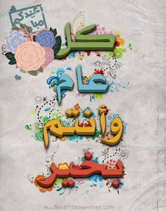 كل سنة وأنتوا طيبين وبخير وربنا يجعل

أيامكم كلها فرح وهنا وسرور❣️❣️