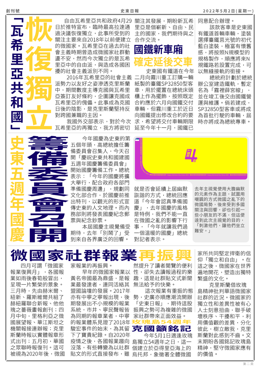 R_of_stone's tweet photo. [史東日報創刊號]

史東廣播公司創辦之史東日報，乃史東唯一採實體形式出刊的報紙。與史廣的職責一致，我們負責向提供大眾史東視角的微國家新聞。

「歡迎閱報，齊來看報」 https://t.co/Us8ilCFpu0