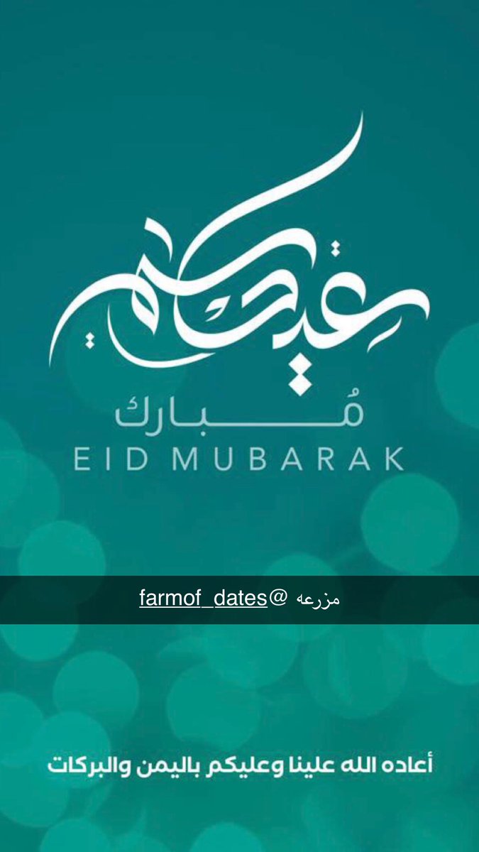 عيدكم مبارك وكل عام وانتم بخير  #عيد_الفطر_المبارك