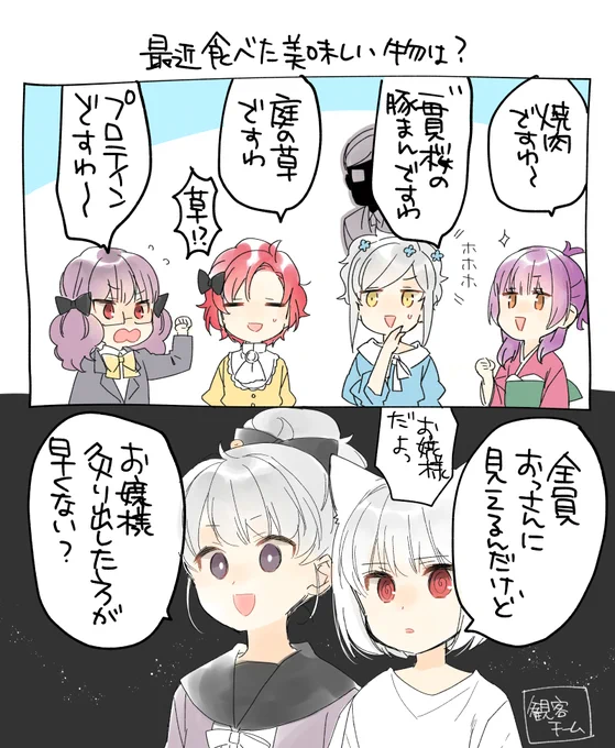 お嬢様人狼、実は観客チームもいたよ!なおまけ追加。カザマさんの食べたものが思いだせなかったから不在だけど、後で聞いたら「うまい棒コンポタ味」だった。お嬢 様 …… 