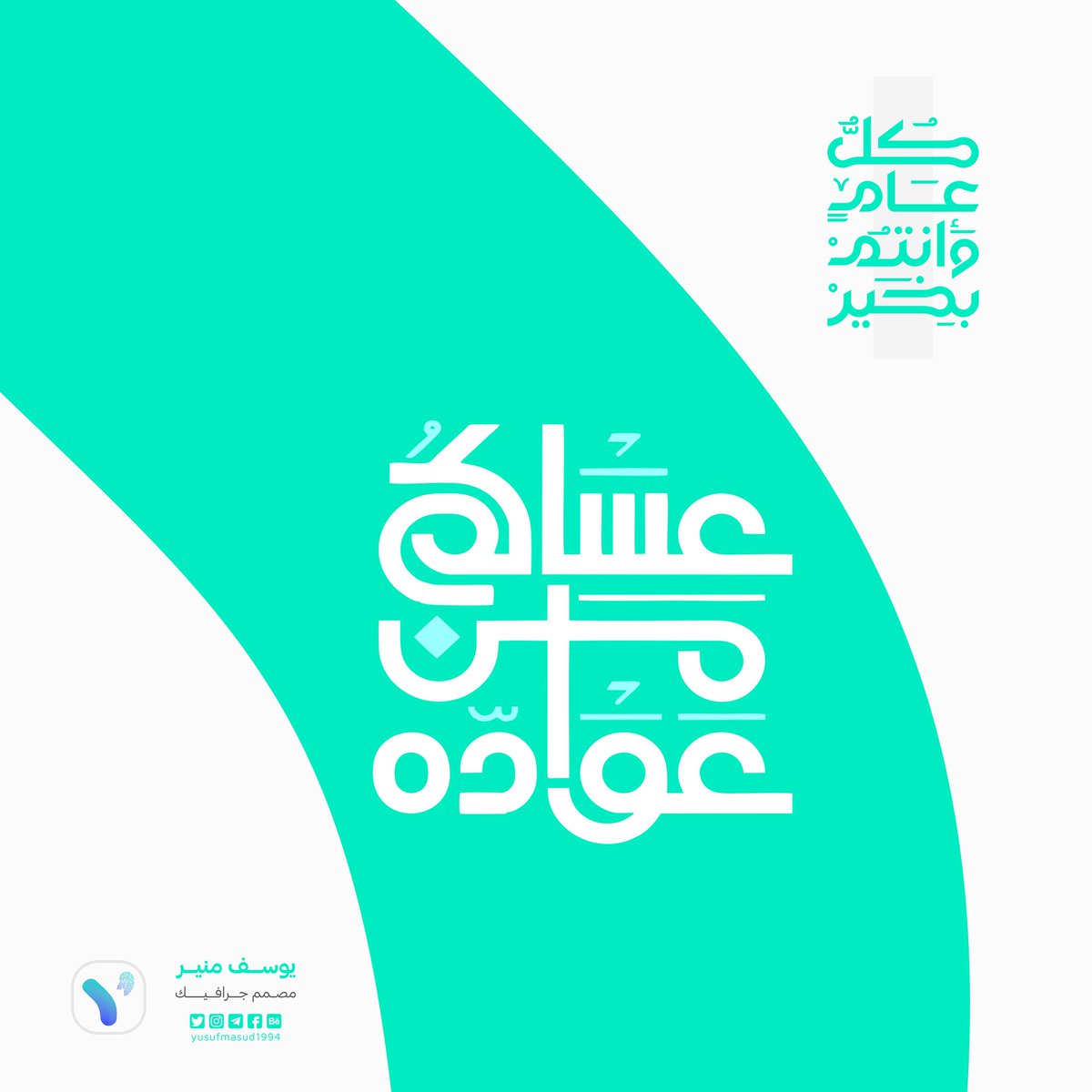 كل عام والفرح يطوّقُ قلوبكم،
كُل عام وحياتكم مملوءة بالسعادة💜
عيدكم مبارك

#عيدالفطر #عيدالفطرالمبارك #عيدالفطرالسعيد #عيدالفطرالمبارك