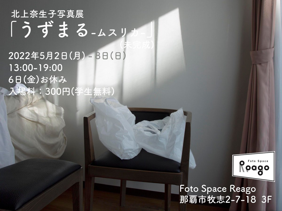 FotoSpaceReago's tweet photo. イチニチ展からつながる待望の新作、北上奈緒子写真展
「うずまる-ムスリカ-」
いよいよ、本日13:00~開催です
#沖縄 #写真 #写真展 #うずまる #Reago https://t.co/llehU1W1Ud
