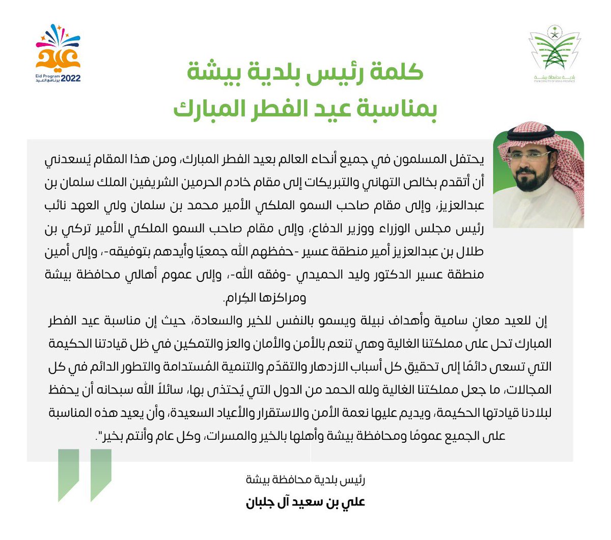 رئيس بلدية محافظة بيشة 
الأستاذ علي بن سعيد آل جلبان  يهنِّئُ القيادة الرشيدة بمناسبة #عيد_الفطر_المبارك  .