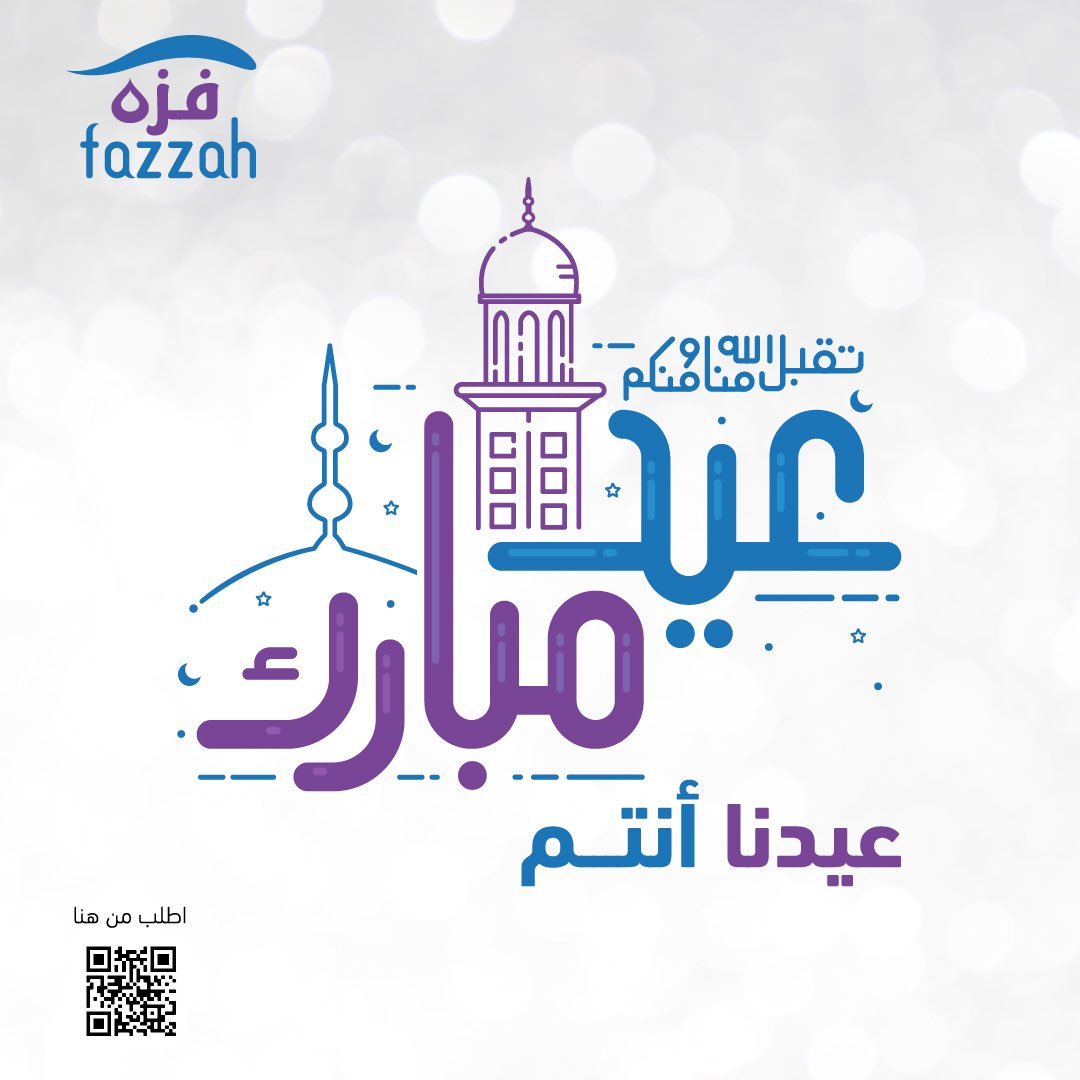 fazzahsa's tweet photo. كل عام وأنتم بخير🤍💙
وإن شاء الله يكون عيدكم بهجة وفرح🤍🤩

#عيدكم_فرحة_مع_فزة
#مياه_فزة
#عيد_الفطر_المبارك https://t.co/CQ6MsjiyeN