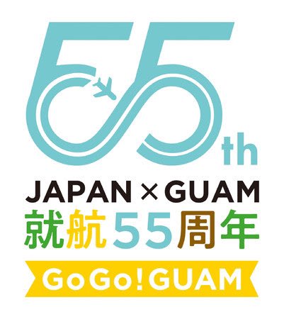 1967年5月1日に、当時のパンアメリカン航空が109名の日本人旅行者を乗せた最初の観光就航から、今年で55周年を迎えました。 この55周年のロゴは、無限大♾と55が組み合わされており、グアム