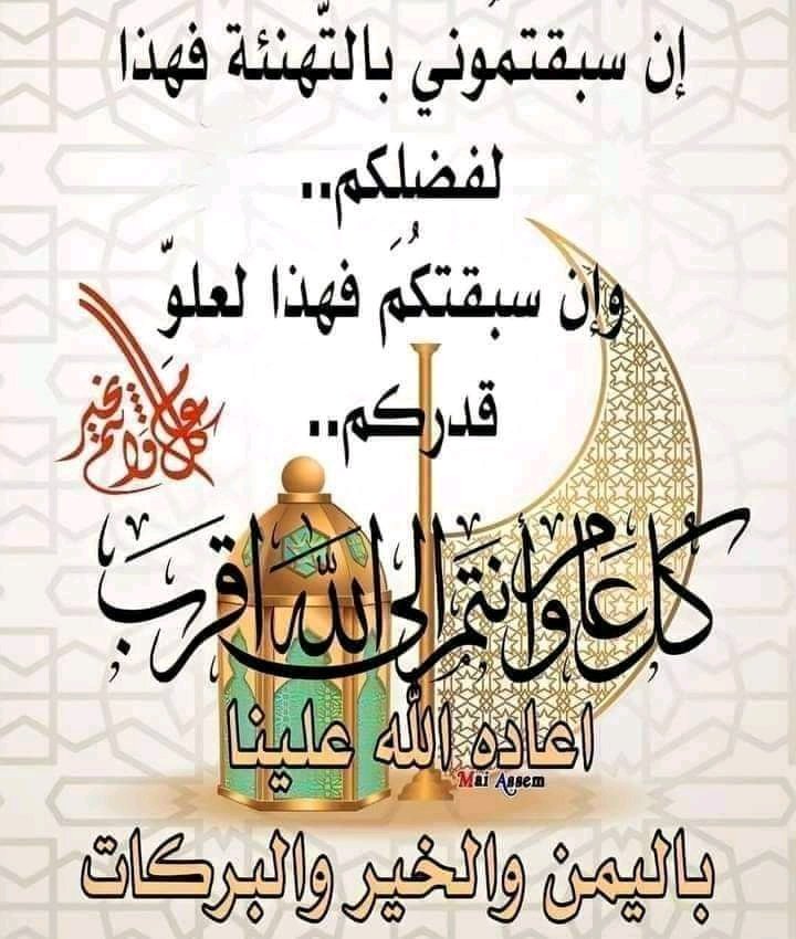 Ayman86689692's tweet photo. يسرني ويسعدني أن اتقدم إليكم بأصدق التهاني والتبريكات بعيد الفطر المبارك ، اسأل المولى العلي القدير أن تكون أنت ومن أحبك ومن أحببت ممن كتبت أسماءهم من أهل الفردوس الأعلى من الجنة وممن شملتهم الرحمة والمغفرة والعفو والعتق من النار وأسأل الله أن يجعل أيامك كلها أفراح https://t.co/50DTYq4H3t