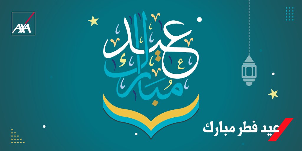 AXA_Algerie's tweet photo. بمناسبة حلول عيد الفطر المبارك تتقدم اكسا الجزائر الى كافة الأمة الإسلامية بأطيب التهاني وأحر التهاني. 
عيدكم مبارك.
À l’occasion de Aïd El-Fitr, AXA Algérie présente ses meilleurs vœux de santé et de bonheur à l’ensemble de la communauté musulmane. Aid Moubarak. https://t.co/2JsuGjHCrR
