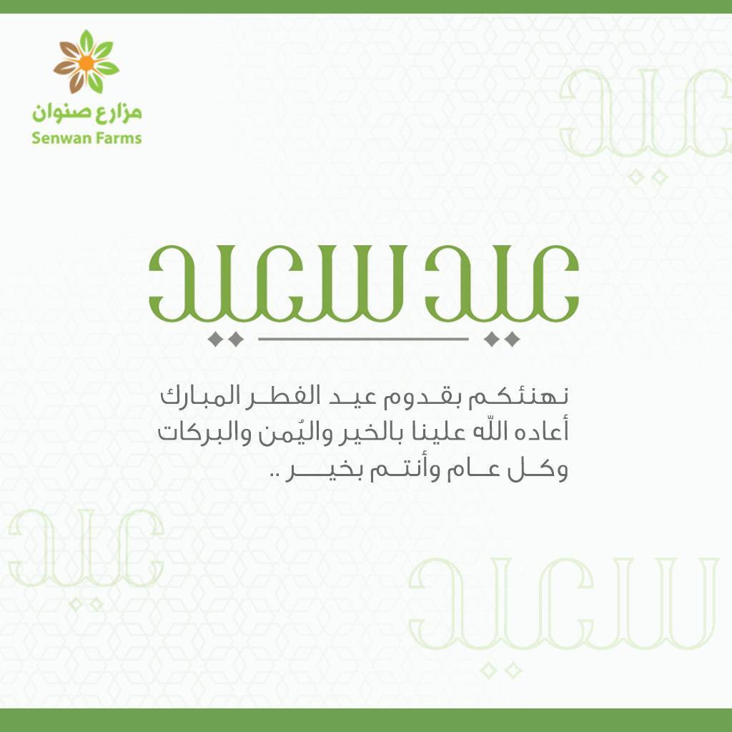 farms_snwan's tweet photo. أعاده الله عليـنا بالخيــر واليُـمن والبركــات 
وكـل عـام وانتـم بخيـر🎊 https://t.co/cHWUm1pkYJ
