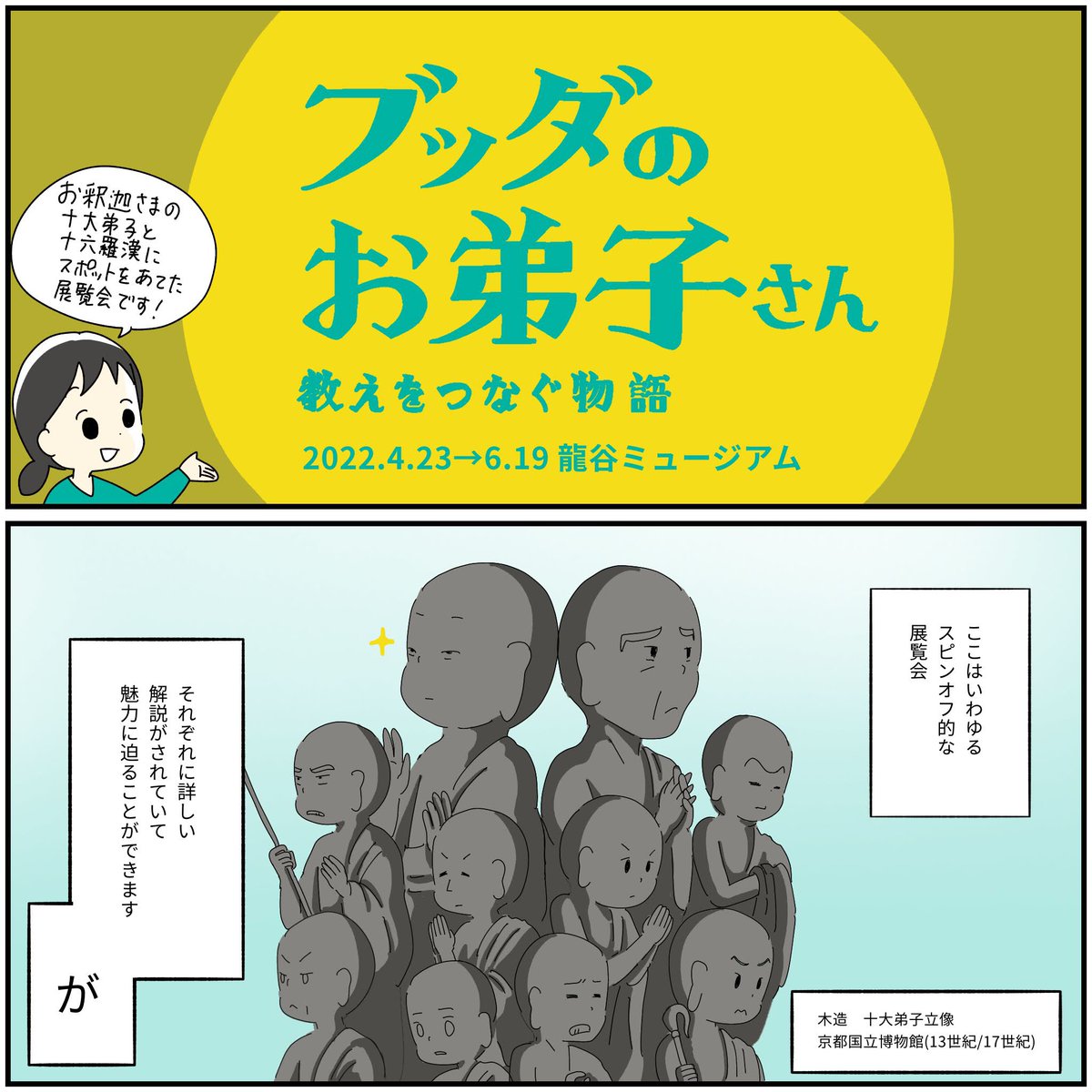 展覧会レポ

龍谷ミュージアム特別展「ブッダのお弟子さん-教えをつなぐ物語-」

⚠️2022.6.19まで
十大弟子個々のエピソードが人間味があって好き! 