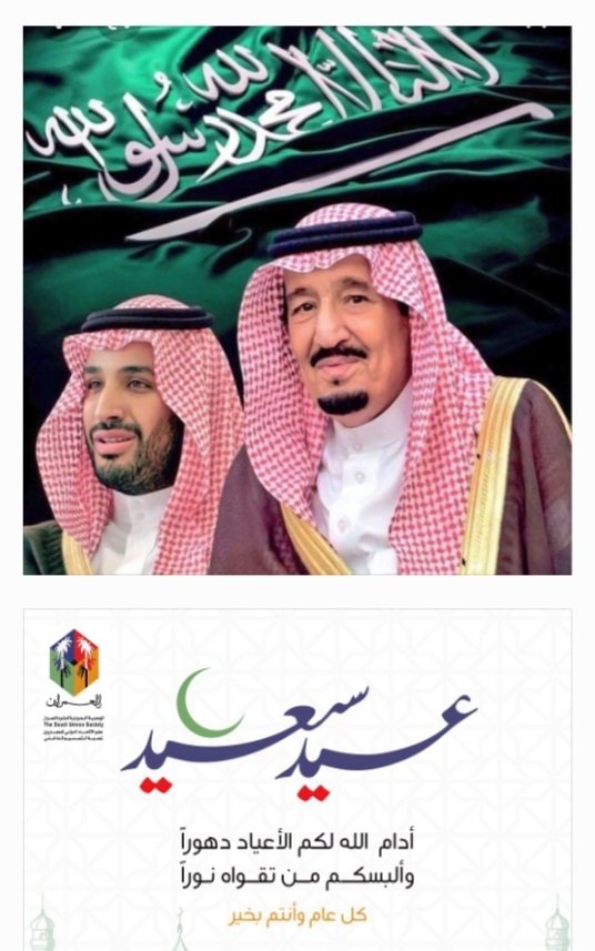 نتقدم الى مقام خادم الحرمين الشريفين والى سمو ولي عهده الامين والى كافة رؤساء الفروع والشعب والاعضاء في الجمعية السعودية لعلوم العمران بأجمل التهاني والتبريكات بحلول #عيد_الفطر_المبارك اعاده الله علينا وعلى الامة الاسلامية اعوام عديدة وازمنة مديدة ونحن في خير وصحة وحياة رغيدة