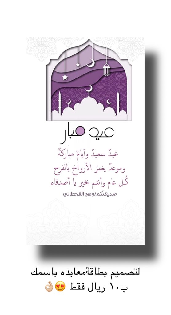 لتصميم بطاقةمعايده باسمك  ب١٠ ريال فقط 😍👌🏼0558038243

#عيد_الفطر #بطاقة_معايده #كل_عام_وانتم_بخير