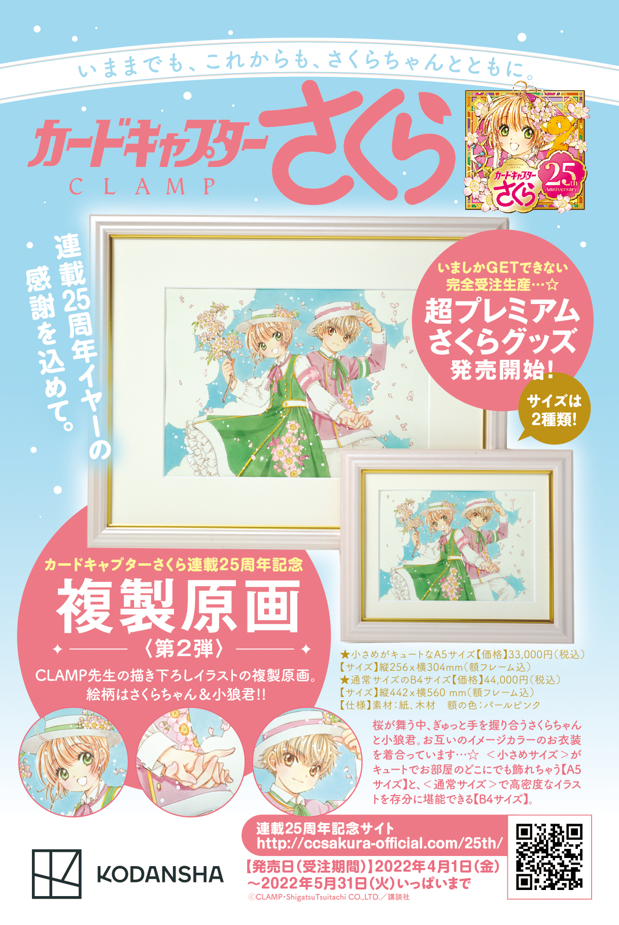 Clamp News ニュース カードキャプターさくら クリアカード編 62話掲載の なかよし 6月号は 本日 5 2 発売 付録は 連載25周年記念第7弾スイート レターセット T Co Lvt3npvf5g 複製原画第2弾 25周年特設サイトにて予約受付中