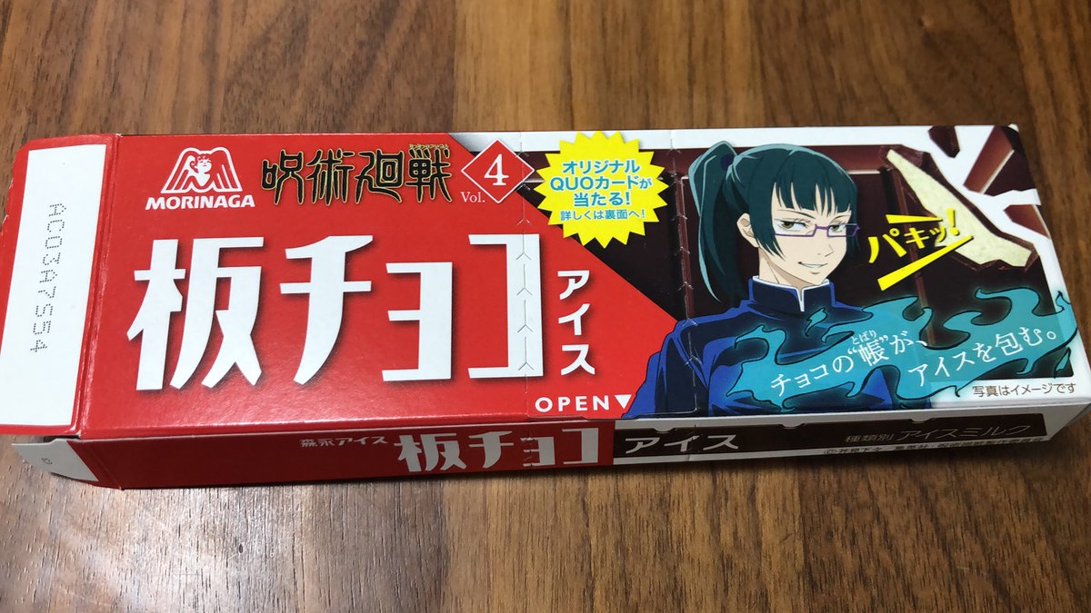 Ele_Cos's tweet image. #板チョコアイス #呪術廻戦