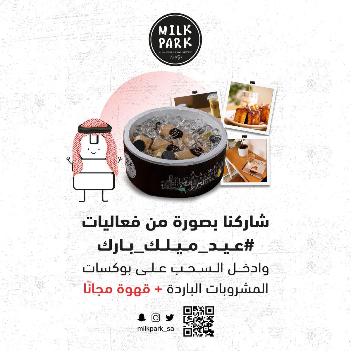 قهوة ليلة العيد 
من ميلك بارك
 قهوتهم مايحتاج رهيبه ومميزين في تقديم الفرنش توست🤍 
حبيت اجواء العيد و الفعاليات لديهم طيلة ليالي عيد الفطر 🤩 وعرض على بوكس القهوة وبوكس الموهيتو ب 139 ريال👏🏻 يستقبلونكم من صباح العيد 😍
ويقدمون هدايا لزوار المقهى 👏🏻😍
#عيد_ميلك_بارك