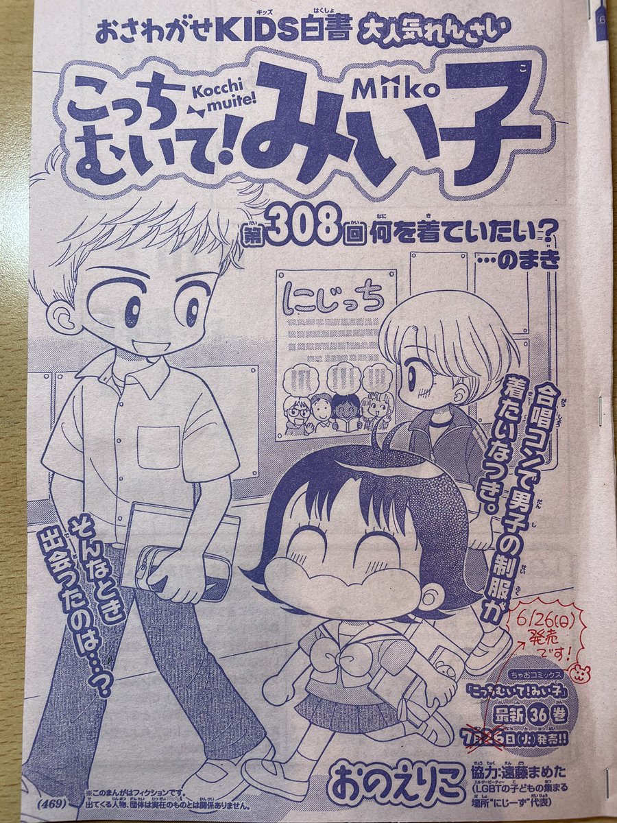 ちゃお6月号発売です!
音楽の先生に伝えて、男声パートで合唱コンクールに出ることになったなつき。
だけど当日の服装は 女子はセーラー服、男子は白シャツ制服ズボンとなっていて…?
今回、「にじーず」の遠藤まめたさんにご協力いただいて LGBT当事者の若者の居場所が出てきます。ぜひ読んでね! 