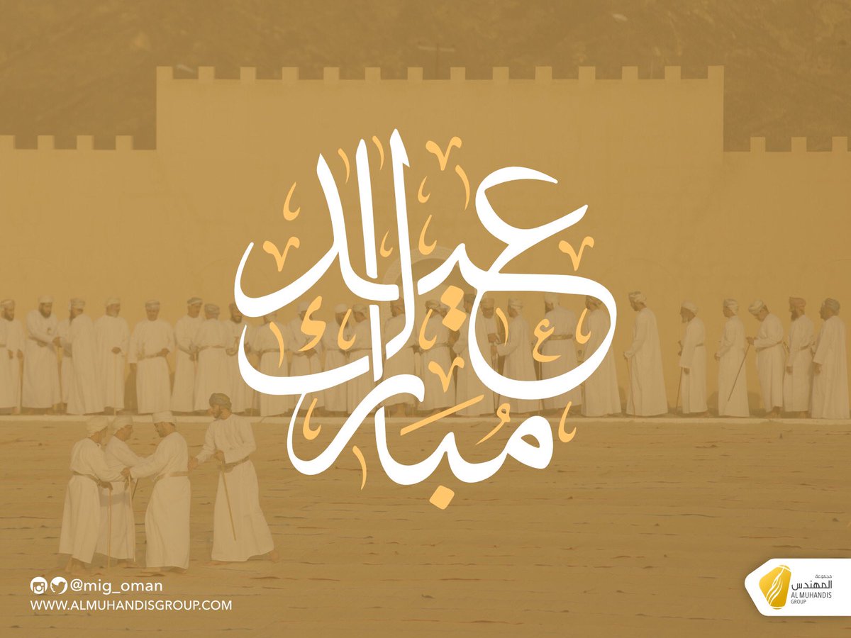 MNC_Oman's tweet photo. الحمدُلله على الخِتام والتَمام ، اللهُّمَ أعده عليّنا أعواماً عديدة وأزمنة مديدة ونحن في صحة وعافيّة وحياة سعيدة

حبانا الله بالأفراحِ عيدًا
 يعودُ بسعدهِ في كل عامِ🤍 https://t.co/elXtRbZXBS