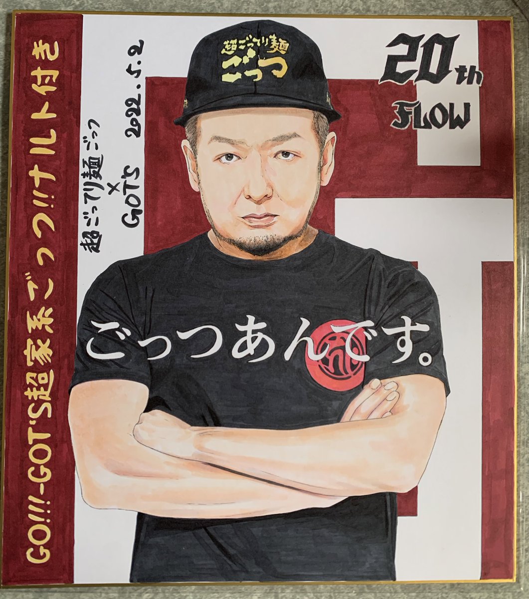 FLOW 20th ANNIVERSARY【突入企画】

第二弾(番外編)

超ごってり麺ごっつ × GOT'S(FLOW)
㊗️開催コラボ記念イラスト色紙✨🍜

シンプルかつ
ダイナミックに表現してみました🎨

本日は、GOT'Sの1日店長の日という事で
非常に楽しみにしてます‼️☺️

#FLOW_ゴッツxごっつ
#GOからGOLDへ
#ごっつの日 